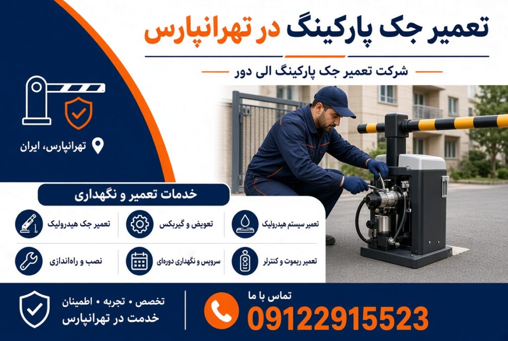 تعمیر جک پارکینگ در تهرانپارس تهران