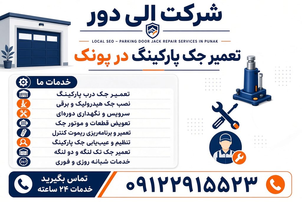 تعمیر جک پارکینگ پونک تهران