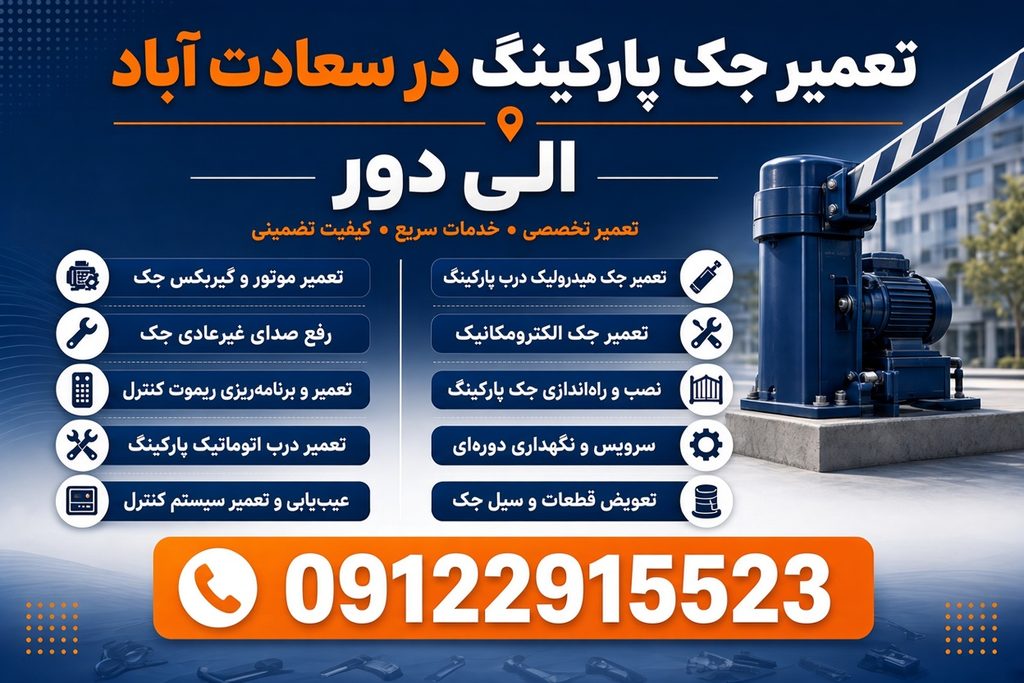 تعمیر جک پارکینگ سعادت‌آباد تهران