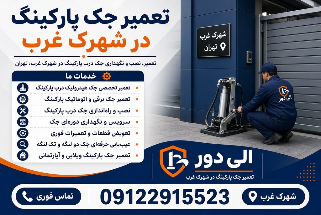 تعمیر جک پارکینگ شهرک غرب تهران