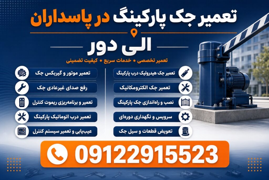 تعمیر جک پارکینگ پاسداران تهران